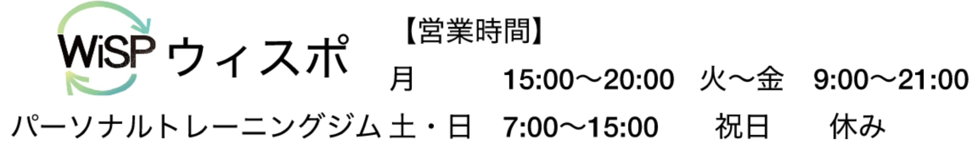 呉市のパーソナルジム ウィスポ