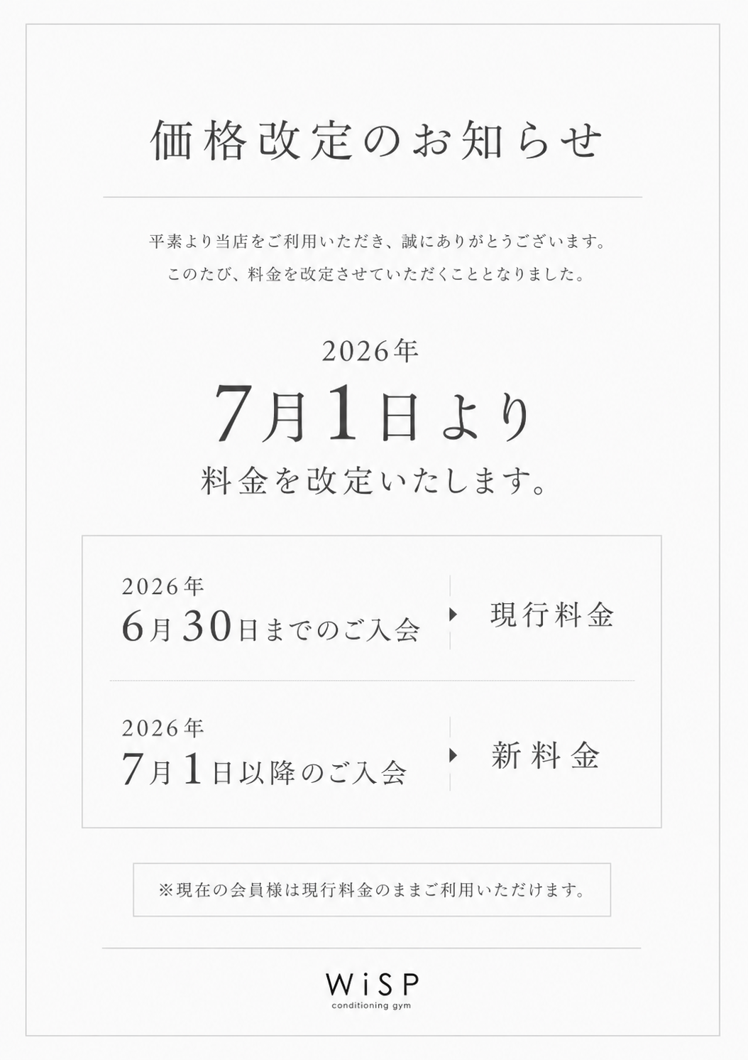 価格改定のお知らせ - 呉市のパーソナルジム ウィスポ